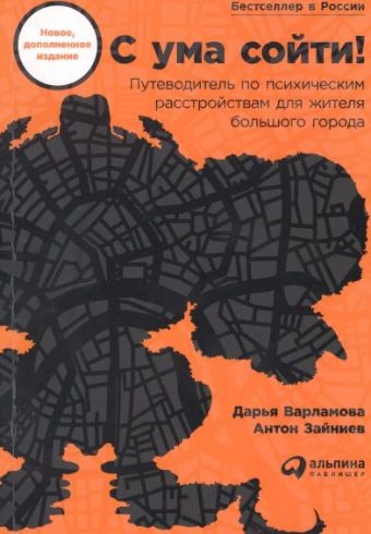 Варламова Д.  С ума сойти! Путеводитель по психическим расстройствам