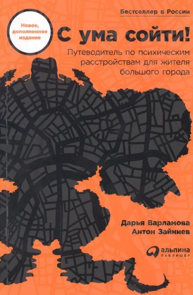 Варламова Д.  С ума сойти! Путеводитель по психическим расстройствам