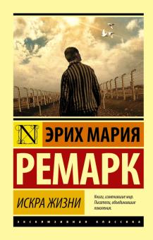 ЭК.Ремарк Э.М. Искра жизни   978-5-17-093040-1