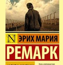 ЭК.Ремарк Э.М. Искра жизни   978-5-17-093040-1