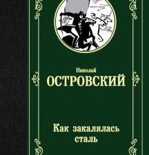 ЛМК.Островский Н.  Как закалялась сталь   978-5-17-121346-6