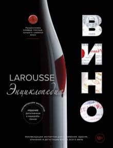 Ларусс. Вино. Энциклопедия. Вина и напитки мира. 978-5-04-113609-3. 2021