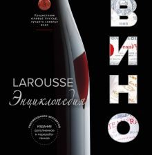 Ларусс. Вино. Энциклопедия. Вина и напитки мира. 978-5-04-113609-3. 2021