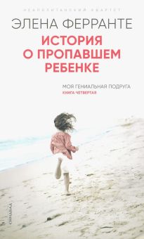История о пропавшем ребенке. Неаполитанский квартет. 978-5-00131-133-1. 2019
