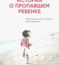 История о пропавшем ребенке. Неаполитанский квартет. 978-5-00131-133-1. 2019