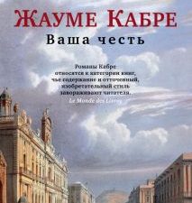 Ваша честь. The Big Book (мяг). 978-5-389-21880-2. 2022