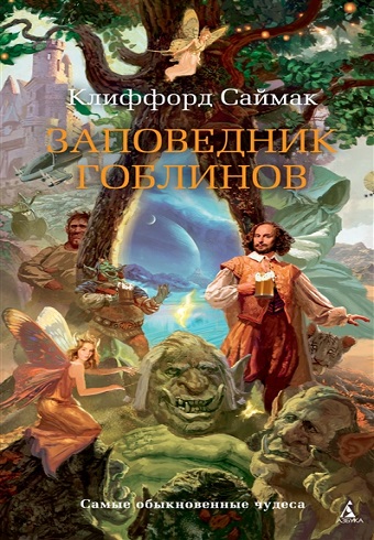 Заповедник гоблинов 978-5-389-18406-0 _2019
