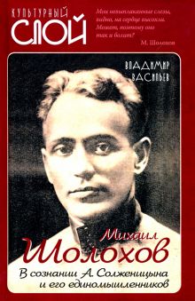 Михаил Шолохов. В сознании А. Солженицына и его единомышленников. Культурный слой. 978-5-907332-85-0