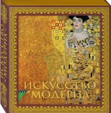 Искусство модерна и ар-нуво.  978-5-04-122723-4