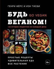Будь веганом! 140 лучших рецептов на каждый день. Кулинария. Зеленый путь. 978-5-04-105107-5. 2020
