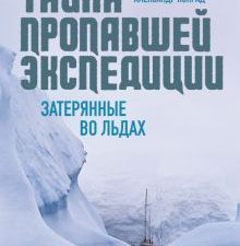 Альбанов В., Конрад А. Тайна пропавшей экспедиции. Затерянные во льдах 978-5-389-23211-2.