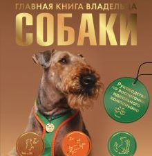 Главная книга владельца собаки  Романова Т.В. 978-5-17-152719-8