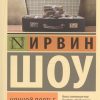 Ночной портье. Эксклюзивная классика. 978-5-17-080111-4. 2022
