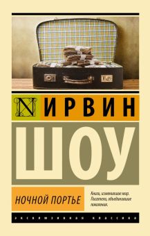 Ночной портье. Эксклюзивная классика. 978-5-17-080111-4. 2022
