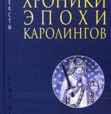 Хроники эпохи Каролингов. Эпохи. Средние века. Тексты. 97856047272-0-1. 2023