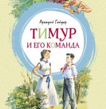 ЯркЛент.Тимур и его команда. Гайдар А.  978-5-389-16770-4
