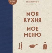 Похлебкин В.В.  Моя кухня. Мое меню  978-5-04-178983-1