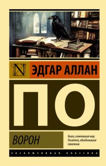 ЭК.По Э.А.  Ворон. Сборник.  978-5-17-153264-2
