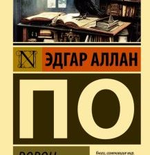 ЭК.По Э.А.  Ворон. Сборник.  978-5-17-153264-2