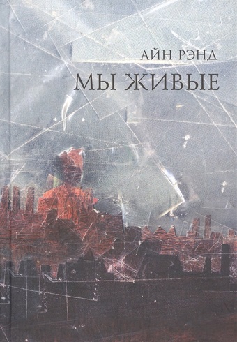 Рэнд А.  Мы живые
