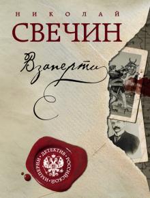 Взаперти. Свечин Н.  978-5-04-154910-7