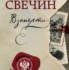 Взаперти. Свечин Н.  978-5-04-154910-7