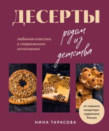 Тарасова Н  Десерты родом из детства. Любимая классика в современном исполнении