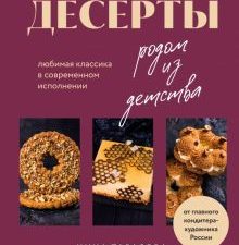 Тарасова Н  Десерты родом из детства. Любимая классика в современном исполнении