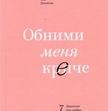 Обними меня крепче. 7 диалогов для любви на всю жизнь. Любовь и отношения. Лучшие книги для пар. 978