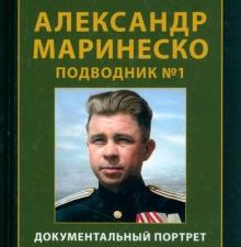 Александр Маринеско. Подводник №1. Документальный портрет.   978-5-6047705-1-1