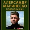 Александр Маринеско. Подводник №1. Документальный портрет.   978-5-6047705-1-1