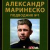 Александр Маринеско. Подводник №1. Документальный портрет.   978-5-6047705-1-1 — изображение 2