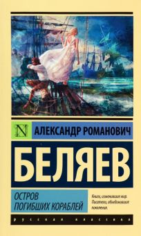 Остров погибших кораблей. Эксклюзив: Русская классика. 978-5-17-099709-1. 2022