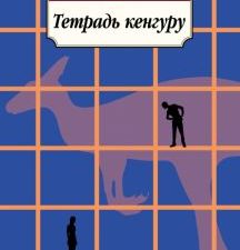 Тетрадь кенгуру. Азбука-Классика (мяг. обл.). 978-5-389-14719-5. 2021