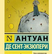 ЭК.Маленький принц. Сент-Экзюпери А. де   978-5-17-114560-6