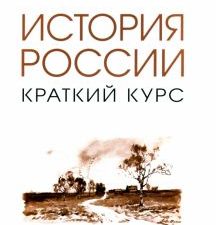 История России. Краткий курс. Учебное пособие. 978-5-392-36960-7. 2023