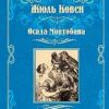 Осада Монтобана. Мастера приключений. 978-5-4484-2862-3. 2021 — изображение 2