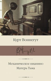 Механическое пианино. Матерь Тьма. Библиотека классики. 978-5-17-150872-2. 2022