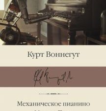 Механическое пианино. Матерь Тьма. Библиотека классики. 978-5-17-150872-2. 2022