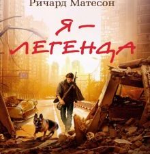 Азб- бестселлер/Матесон Р/Я - легенда. Невероятный уменьшающийся человек.   978-5-389-21625-9