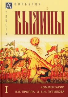 Былины. С комментариями В. Я. Проппа и Б. Н. Путилова. В 2-х томах. Том 1. Методы культуры: фольклор
