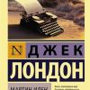 ЭК.Лондон Дж.  Мартин Иден  978-5-17-087985-4