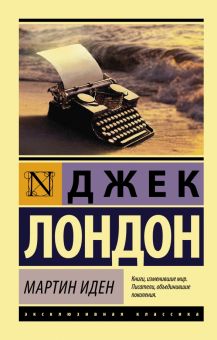 ЭК.Лондон Дж.  Мартин Иден  978-5-17-087985-4