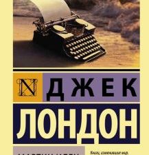 ЭК.Лондон Дж.  Мартин Иден  978-5-17-087985-4