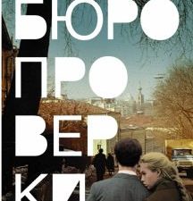 Бюро проверки. Проза нашего времени. 978-5-17-120754-0. 2020