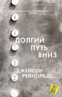 Долгий путь вниз. MustRead - Прочесть всем. 978-5-17-113526-3. 2020