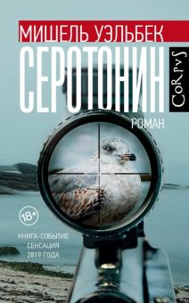Серотонин. Весь Мишель Уэльбек. 978-5-17-114378-7. 2019