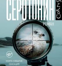 Серотонин. Весь Мишель Уэльбек. 978-5-17-114378-7. 2019