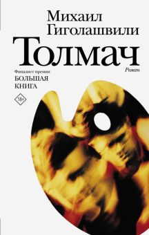 Толмач. Новая русская классика. 978-5-17-120477-8. 2020