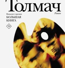 Толмач. Новая русская классика. 978-5-17-120477-8. 2020